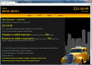 Сайт-визитка для такси "Шок-цена" ― Web-студия "НТТР"