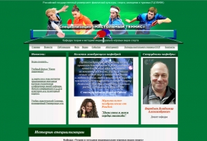 Сайт кафедры настольного тенниса ― Web-студия "НТТР"