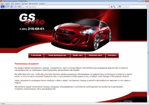 Сайт под ключ заказан компанией gs-avto.ru